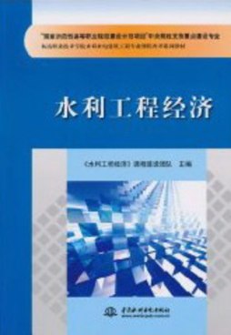 水利工程经济封面图