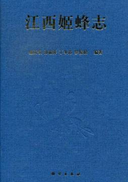 江西姬蜂志封面图