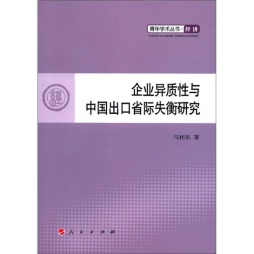 企业异质性与中国出口省际失衡研究封面图