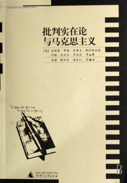 批判实在论与马克思主义封面图