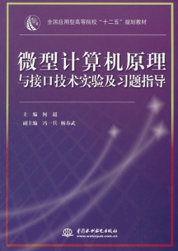 微型计算机原理与接口技术实验及习题指导封面图