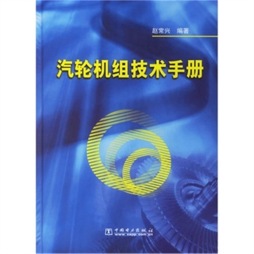 汽轮机组技术手册封面图