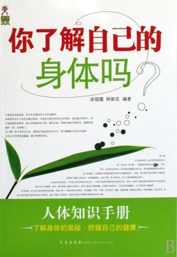 你了解自己的身体吗封面图