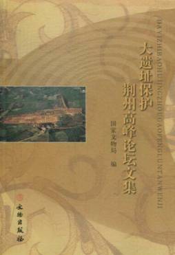 大遗址保护荆州高峰论坛文集封面图
