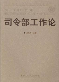 司令部工作论封面图
