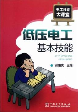 低压电工基本技能封面图