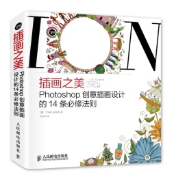 插画之美Photoshop创意插画设计的14条必修法则封面图