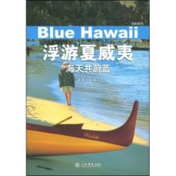 浮游夏威夷封面图