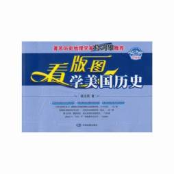 看版图学美国历史封面图