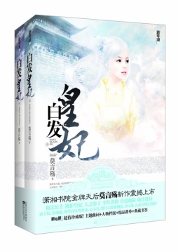 白发皇妃封面图