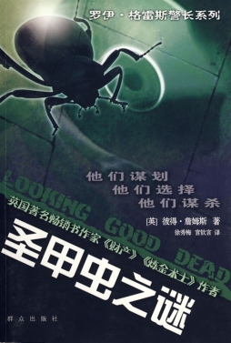 圣甲虫之谜封面图