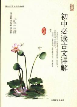 初中必读古文详解封面图