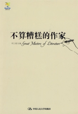 不算糟糕的作家封面图