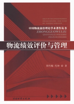 物流绩效评价与管理封面图