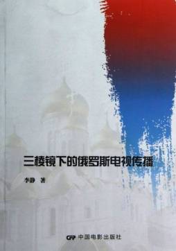 三棱镜下的俄罗斯电视传播封面图