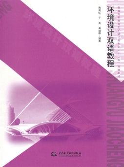 环境设计双语教程封面图