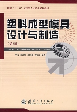 塑料成型模具设计与制造封面图
