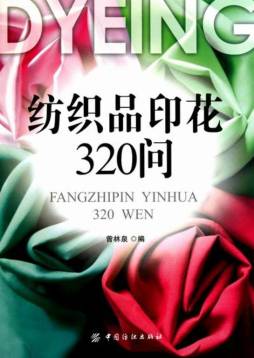 纺织品印花320问封面图