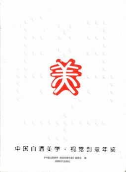 中国白酒美学视觉创意年鉴封面图