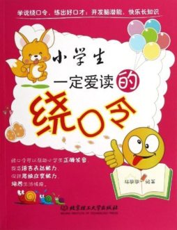 小学生一定爱读的绕口令封面图