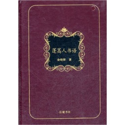 蓬蒿人书语封面图