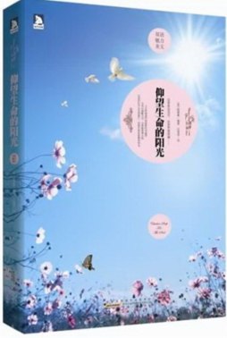 仰望生命的阳光封面图