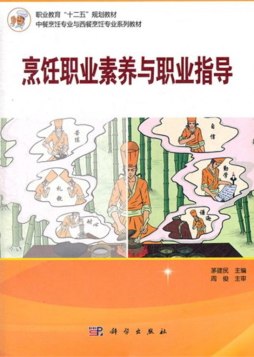烹饪职业素养与职业指导封面图