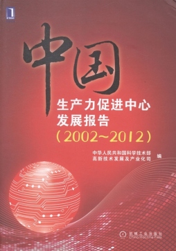中国生产力促进中心发展报告封面图