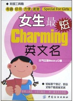 女生最Marming的英文名封面图