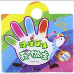 涂涂画画我做主封面图