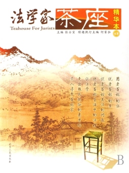 法学家茶座封面图