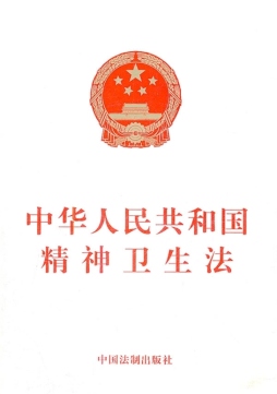 中华人民共和国精神卫生法封面图