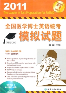 2011年全国医学博士英语统考模拟试题封面图