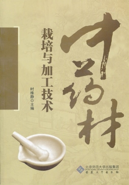 中药栽培与加工封面图
