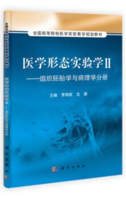 医学形态实验学封面图