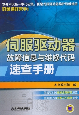 伺服驱动器故障信息与维修代码速查手册封面图