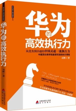 华为的高效执行力封面图