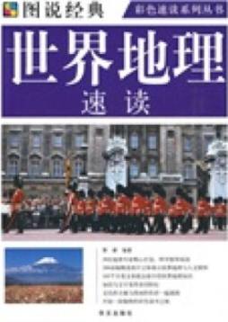 世界地理速读封面图