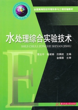 水处理综合实验技术封面图