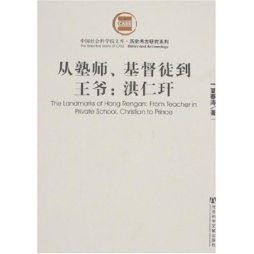 从塾师、基督徒到王爷封面图