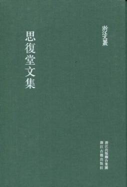 思复堂文集封面图