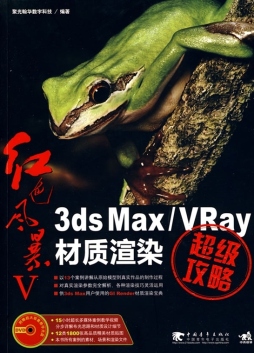 3ds Max/ VRay材质渲染超级攻略封面图