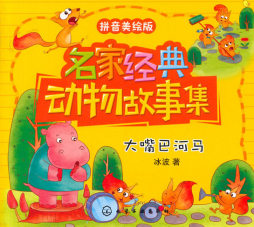 大嘴巴河马封面图