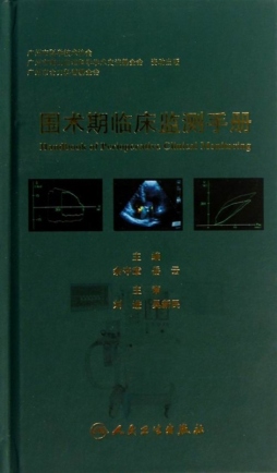 围术期临床监测手册封面图