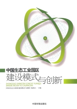 中国生态工业园区建设模式与创新封面图
