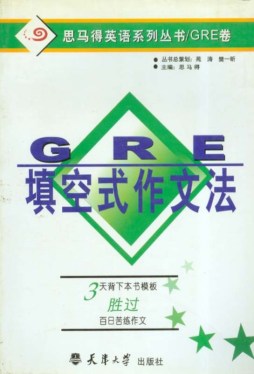 GRE填空式作文法封面图