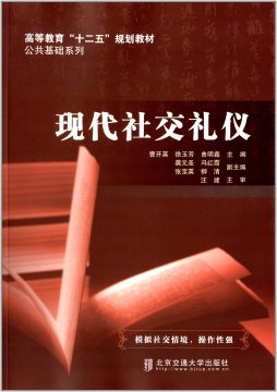 现代社交礼仪封面图