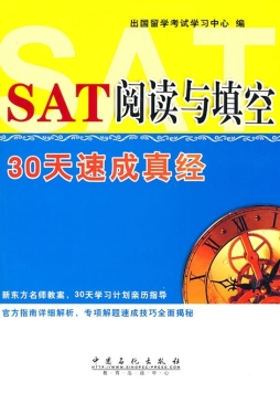 SAT阅读与填空30天速成真经封面图