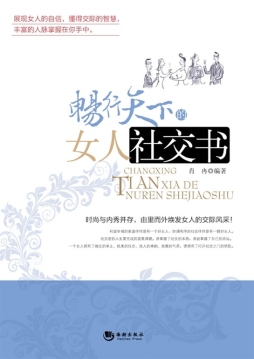 畅行天下的女人社交书封面图