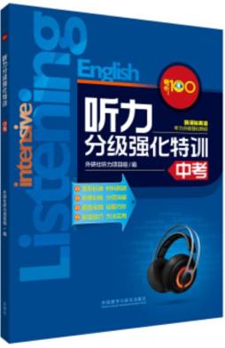 听力分级强化特训封面图